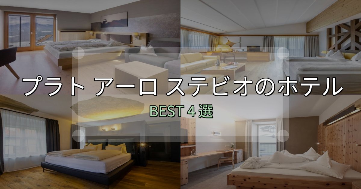 SNS映え抜群のプラト アーロ ステビオホテル予約前必読4選【お得な割引情報も】 SNS映え抜群のプラト アーロ ステビオホテル予約前必読4選【お得な割引情報も】