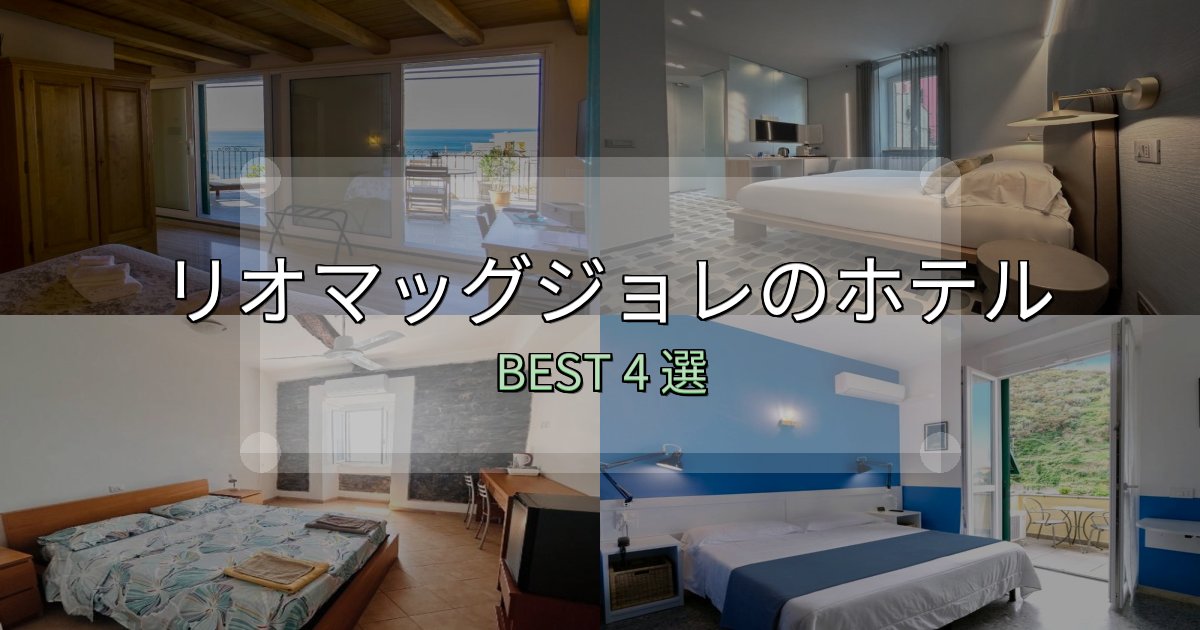 地元民が選ぶ!リオマッグジョレホテル満足度ランキング4選【最新口コミ】 地元民が選ぶ!リオマッグジョレホテル満足度ランキング4選【最新口コミ】