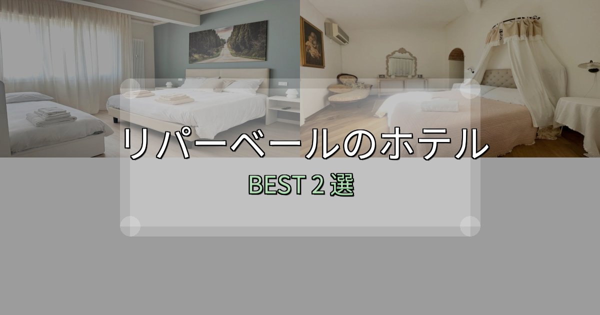 おもてなし最高のリパーベールの宿泊施設おすすめ2選【口コミ・評価まとめ】 おもてなし最高のリパーベールの宿泊施設おすすめ2選【口コミ・評価まとめ】