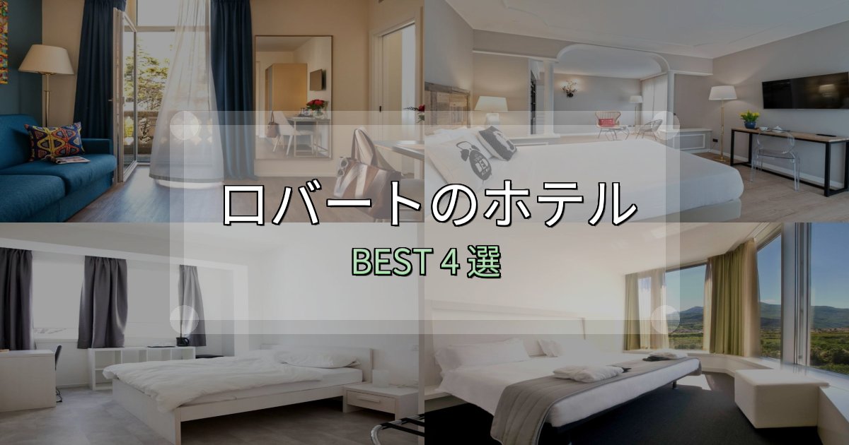 《限定特典付き》満足度99%のロバートの泊まるべきホテル4選【写真・詳細レビュー】