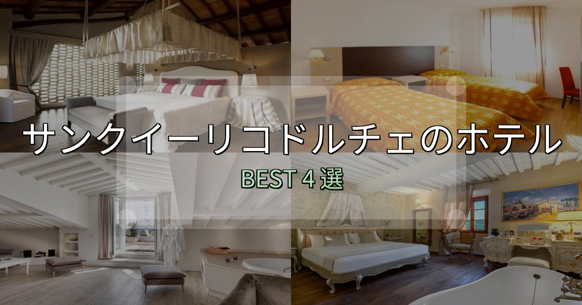 隠れた名宿が見つかるサンクイーリコドルチェの宿泊施設おすすめ4選【口コミ・評価まとめ】