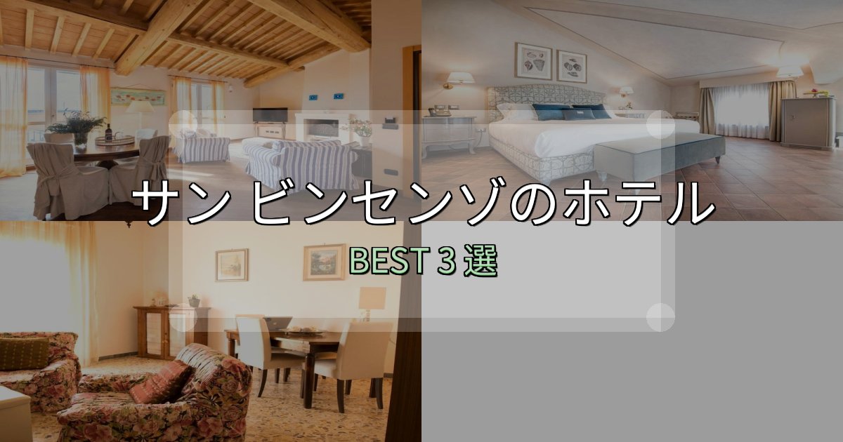 景色が自慢のサン ビンセンゾホテル人気ランキング3選【2025年版】 景色が自慢のサン ビンセンゾホテル人気ランキング3選【2025年版】