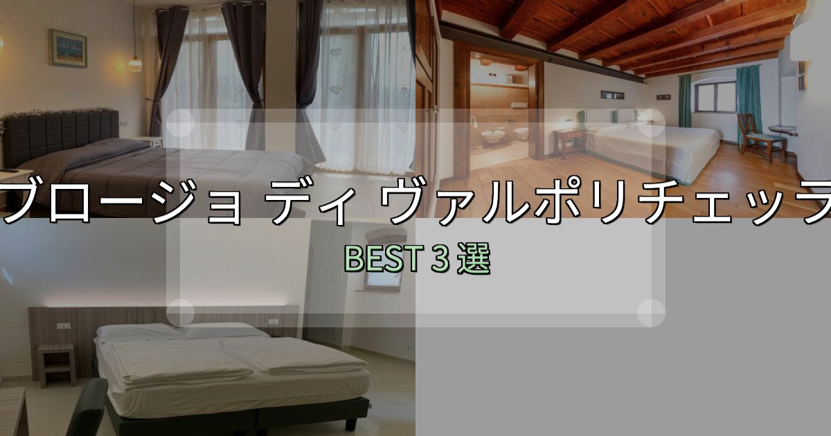 絶対に失敗しないサンタンブロージョ ディ ヴァルポリチェッラの人気ホテル3選【予約サイト比較も】 絶対に失敗しないサンタンブロージョ ディ ヴァルポリチェッラの人気ホテル3選【予約サイト比較も】