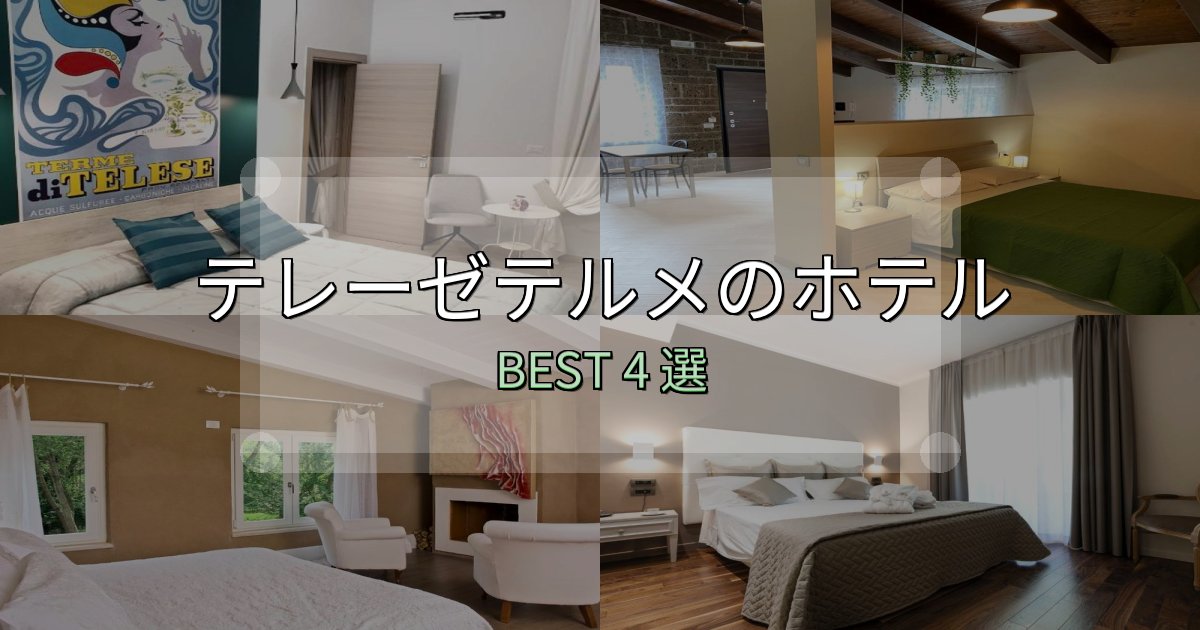 実際に泊まって分かったテレーゼテルメおすすめ宿泊先4選【アクセス・料金・評価】