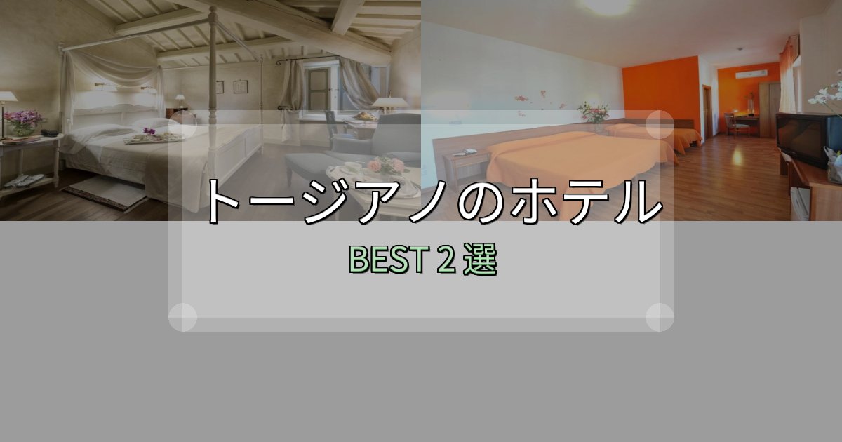 コスパ最強のトージアノホテル選び決定版2選【失敗談から学ぶ】
