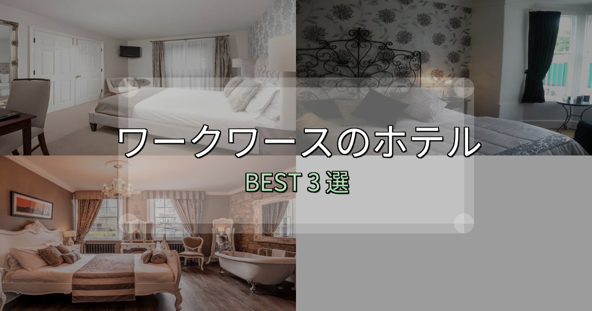 サービス満点のワークワースの人気ホテル3選【予約サイト比較も】 サービス満点のワークワースの人気ホテル3選【予約サイト比較も】