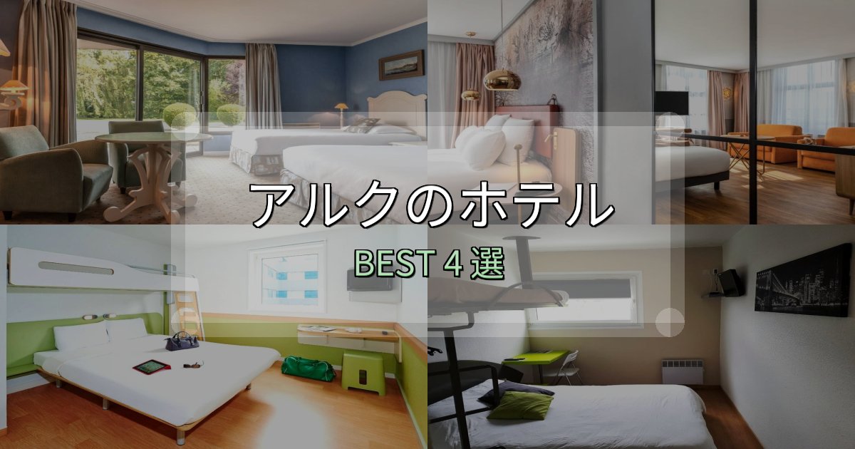 家族連れに人気のアルクホテル宿泊記4選【写真多数・詳細情報】 家族連れに人気のアルクホテル宿泊記4選【写真多数・詳細情報】