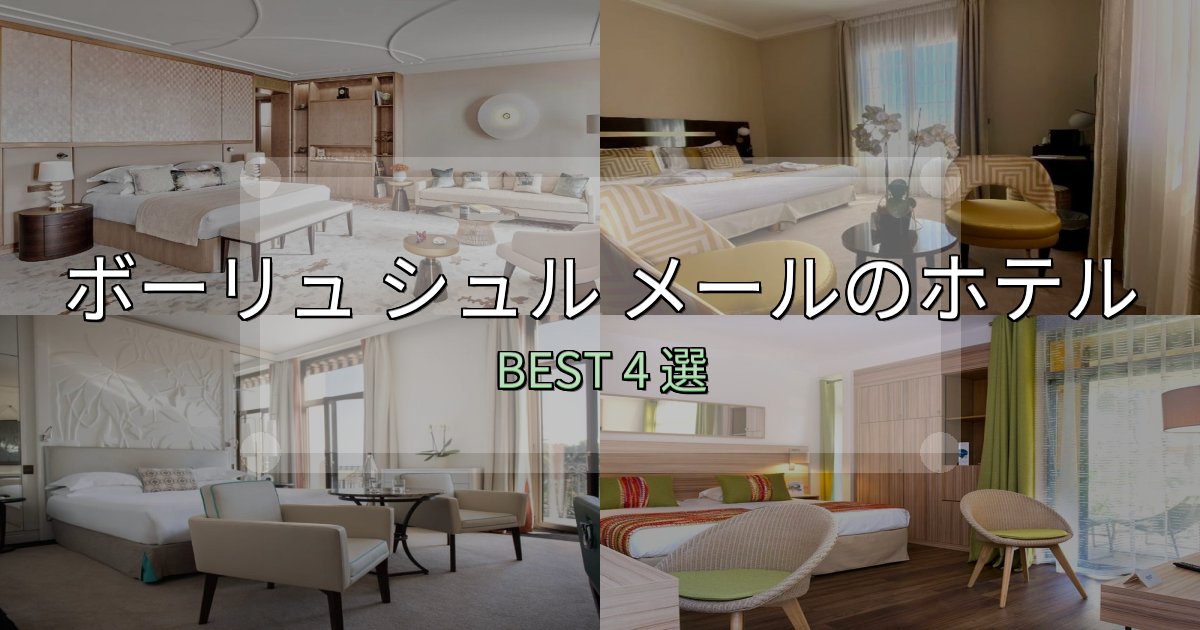 家族連れに人気のボーリュ シュル メールホテル宿泊記4選【写真多数・詳細情報】 家族連れに人気のボーリュ シュル メールホテル宿泊記4選【写真多数・詳細情報】