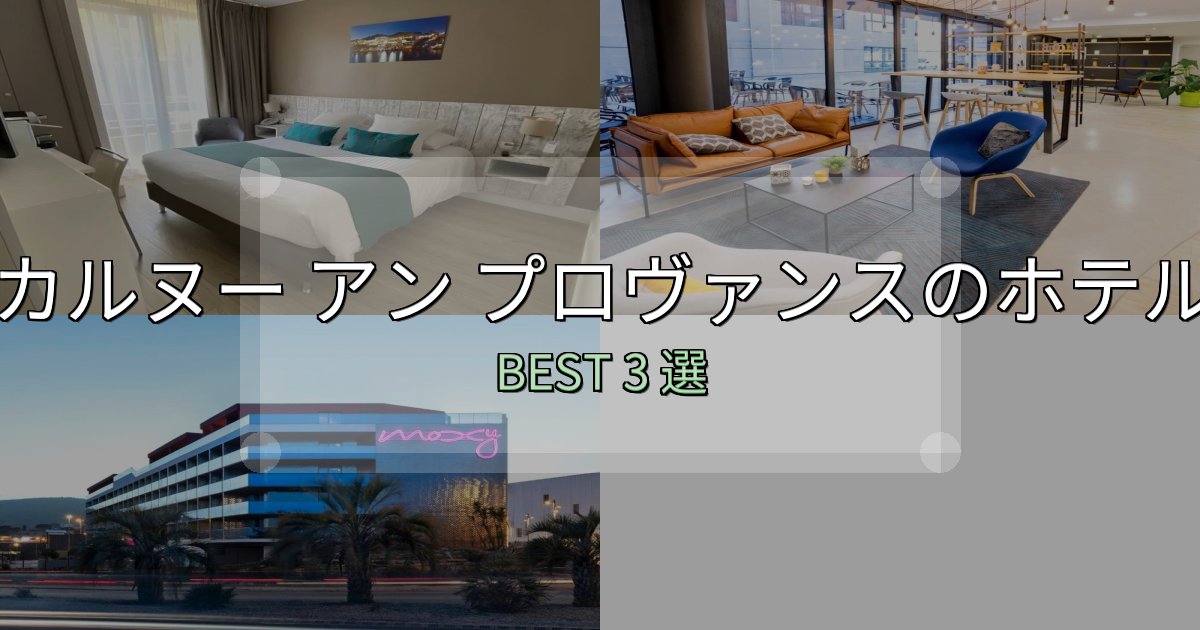 駅近で便利なカルヌー アン プロヴァンスの人気ホテル3選【予約サイト比較も】 駅近で便利なカルヌー アン プロヴァンスの人気ホテル3選【予約サイト比較も】