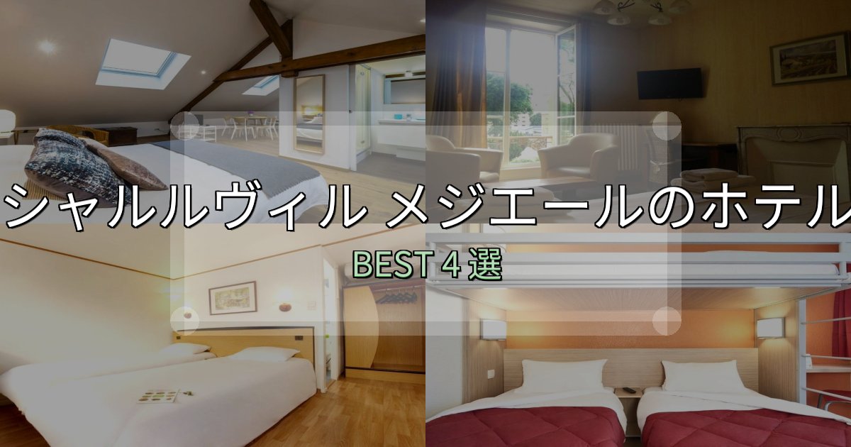 初心者でも安心のシャルルヴィル メジエールおすすめ宿泊先4選【アクセス・料金・評価】