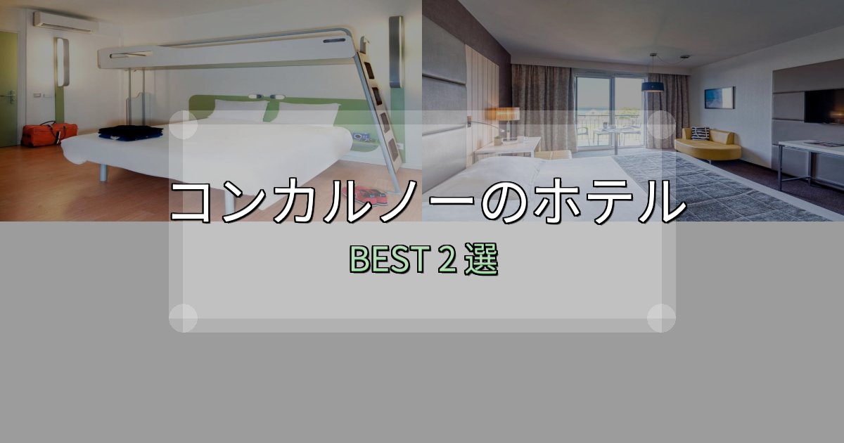 絶対に失敗しないコンカルノーホテル厳選BEST2選【実際の宿泊レビュー付き】