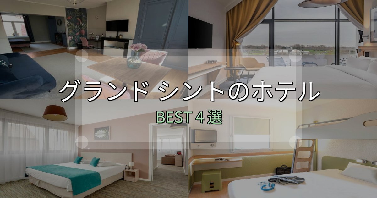 リピーター続出！グランド シントの泊まるべきホテル4選【写真・詳細レビュー】