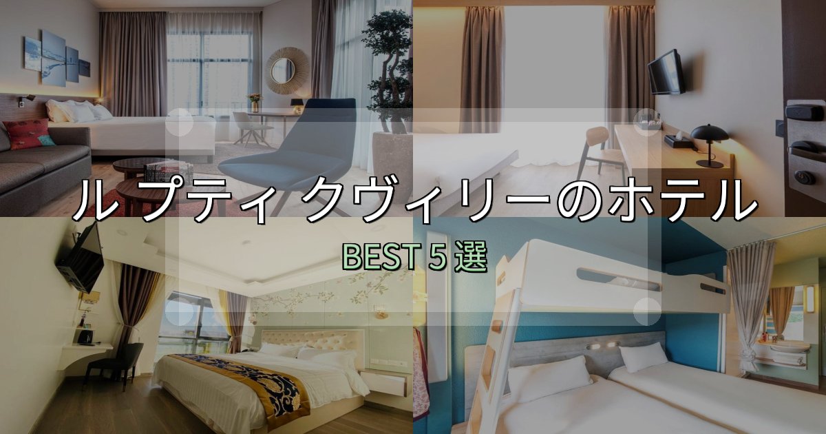 《完全ガイド》旅のプロが厳選したル プティ クヴィリーホテル選び決定版5選【失敗談から学ぶ】 《完全ガイド》旅のプロが厳選したル プティ クヴィリーホテル選び決定版5選【失敗談から学ぶ】