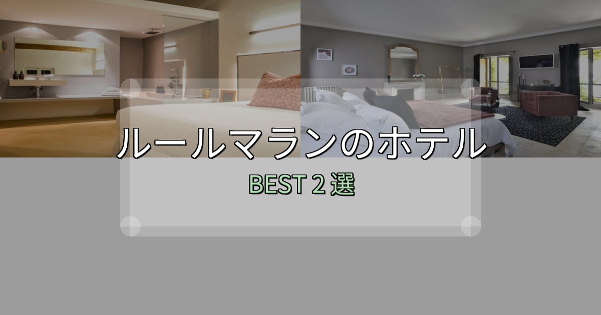 初心者でも安心のルールマランホテル宿泊記2選【写真多数・詳細情報】