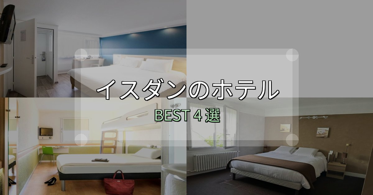 おもてなし最高のイスダンホテル予約前必読4選【お得な割引情報も】 おもてなし最高のイスダンホテル予約前必読4選【お得な割引情報も】
