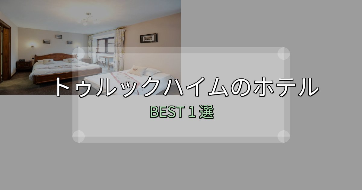 女子旅にぴったりのトゥルックハイムホテル厳選BEST1選【実際の宿泊レビュー付き】 女子旅にぴったりのトゥルックハイムホテル厳選BEST1選【実際の宿泊レビュー付き】