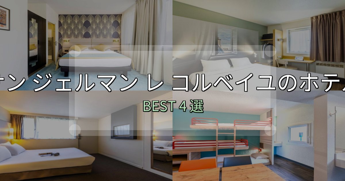 リピーター続出!サン ジェルマン レ コルベイユホテル完全攻略4選【料金・設備・立地比較】 リピーター続出!サン ジェルマン レ コルベイユホテル完全攻略4選【料金・設備・立地比較】