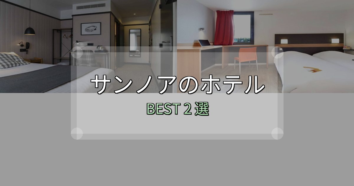 疲れを癒やすサンノアホテル選び決定版2選【失敗談から学ぶ】 疲れを癒やすサンノアホテル選び決定版2選【失敗談から学ぶ】