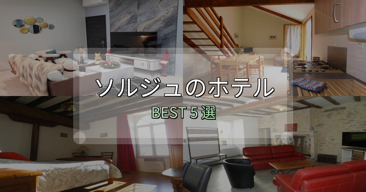 絶対に失敗しないソルジュの宿泊施設おすすめ5選【口コミ・評価まとめ】 絶対に失敗しないソルジュの宿泊施設おすすめ5選【口コミ・評価まとめ】