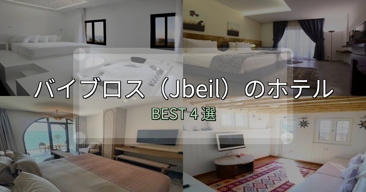 カップルにおすすめのバイブロス(Jbeil)宿泊施設徹底比較4選【実体験レポート付き】 カップルにおすすめのバイブロス(Jbeil)宿泊施設徹底比較4選【実体験レポート付き】
