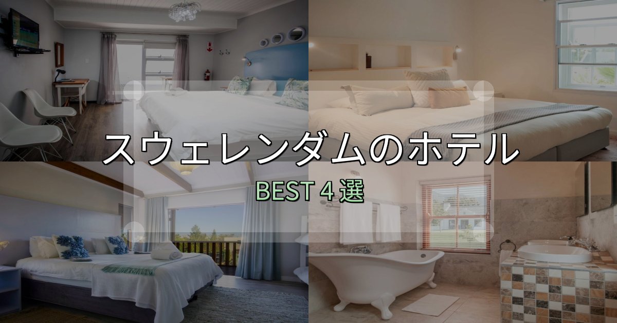 疲れを癒やすスウェレンダムの泊まるべきホテル4選【写真・詳細レビュー】