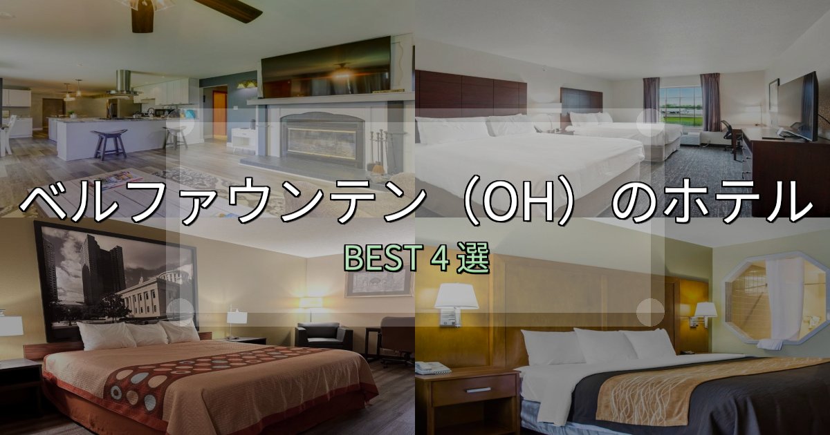 女子旅にぴったりのベルファウンテン（OH）ホテル人気ランキング4選【2025年版】