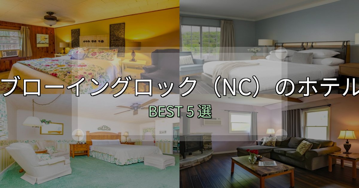 家族連れに人気のブローイングロック(NC)ホテル満足度ランキング5選【最新口コミ】 家族連れに人気のブローイングロック(NC)ホテル満足度ランキング5選【最新口コミ】
