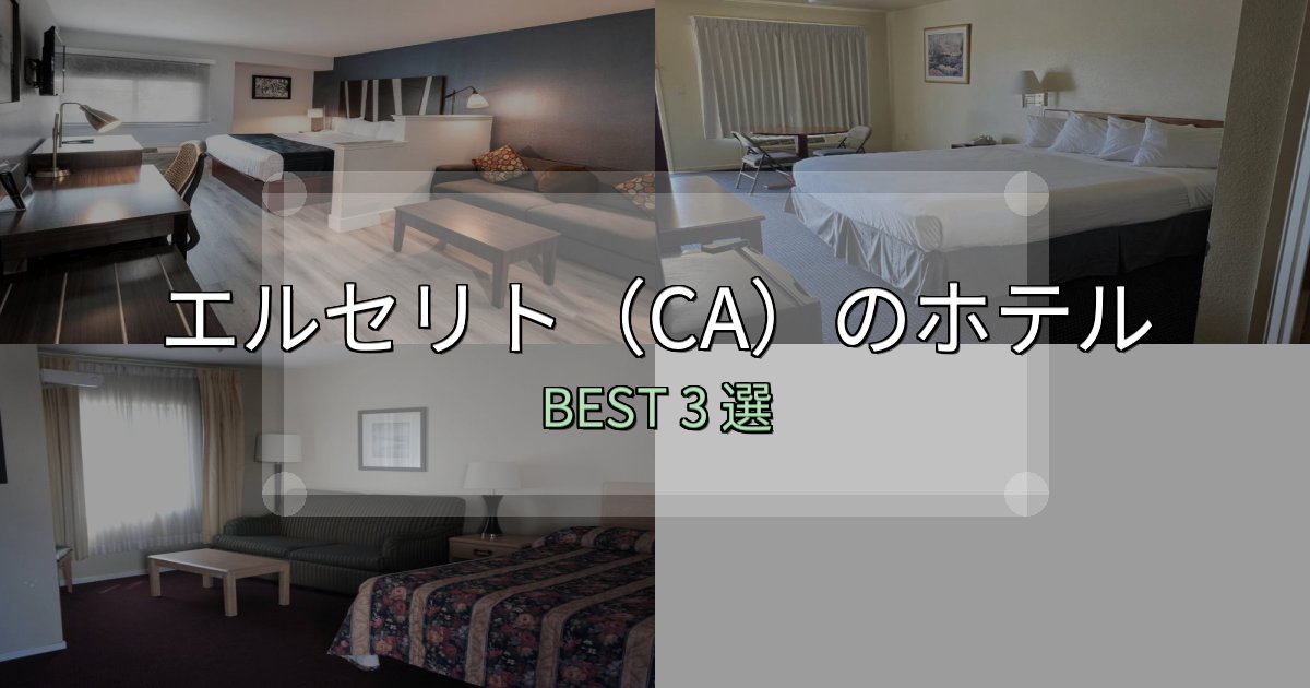 実際に泊まって分かったエルセリト(CA)の人気ホテル3選【予約サイト比較も】 実際に泊まって分かったエルセリト(CA)の人気ホテル3選【予約サイト比較も】