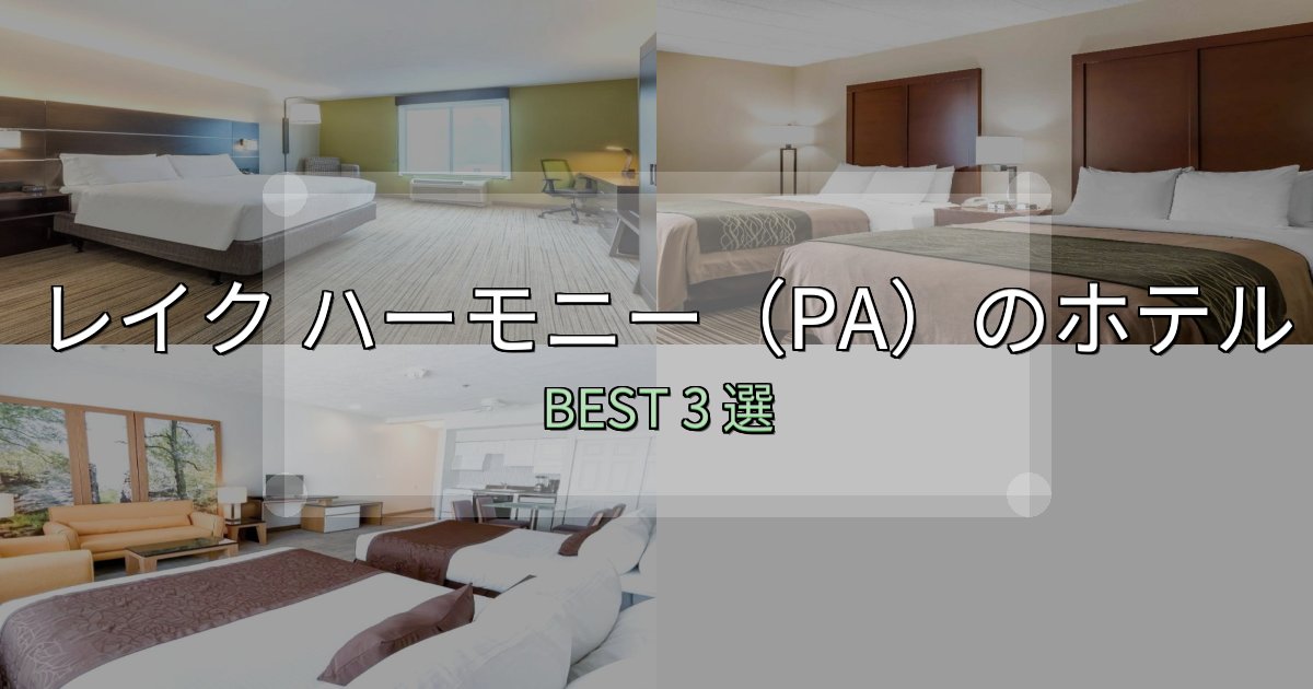 満足度99%のレイク ハーモニー(PA)宿選びガイド3選【失敗しない予約方法も】 満足度99%のレイク ハーモニー(PA)宿選びガイド3選【失敗しない予約方法も】