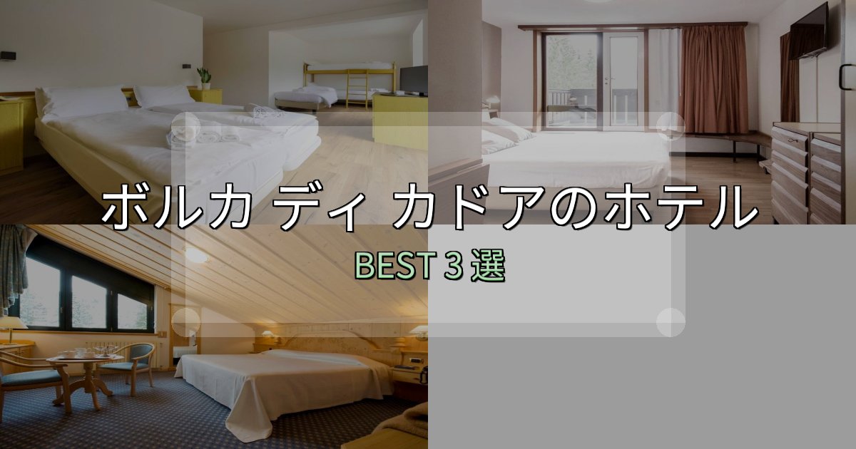 【2025年最新】ボルカ ディ カドアおすすめ宿泊先3選【アクセス・料金・評価】