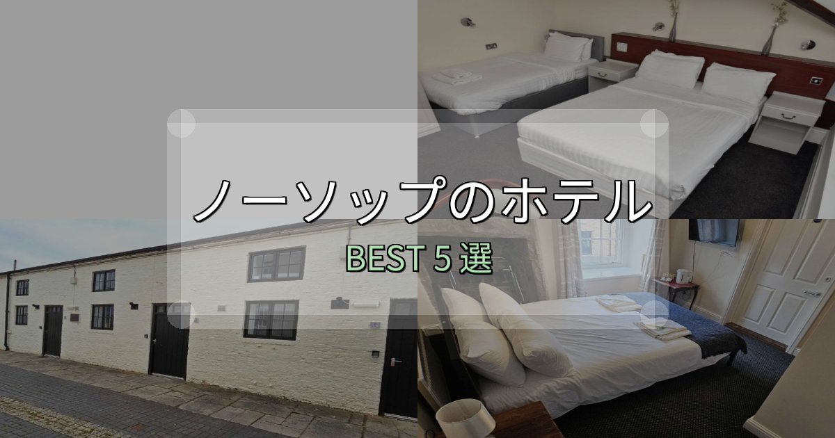 満足度99%のノーソップホテル予約前必読5選【お得な割引情報も】