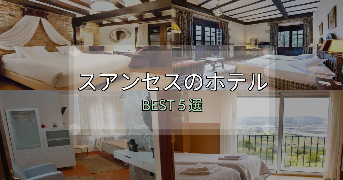 旅のプロが厳選したスアンセスおすすめ宿泊先5選【アクセス・料金・評価】 旅のプロが厳選したスアンセスおすすめ宿泊先5選【アクセス・料金・評価】