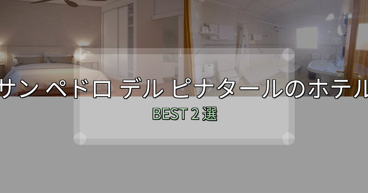 旅のプロが厳選したサン ペドロ デル ピナタールホテル選びのコツ2選【予算別おすすめ】 旅のプロが厳選したサン ペドロ デル ピナタールホテル選びのコツ2選【予算別おすすめ】