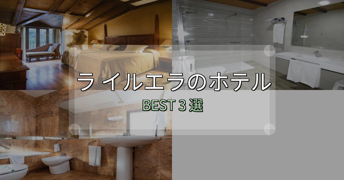 SNS映え抜群のラ イルエラホテル宿泊記3選【写真多数・詳細情報】