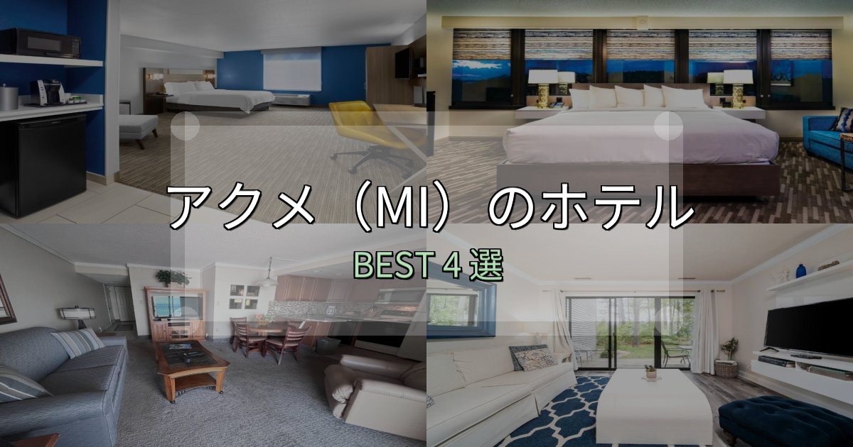 《限定特典付き》実際に泊まって分かったアクメ（MI）おすすめ宿泊先4選【アクセス・料金・評価】