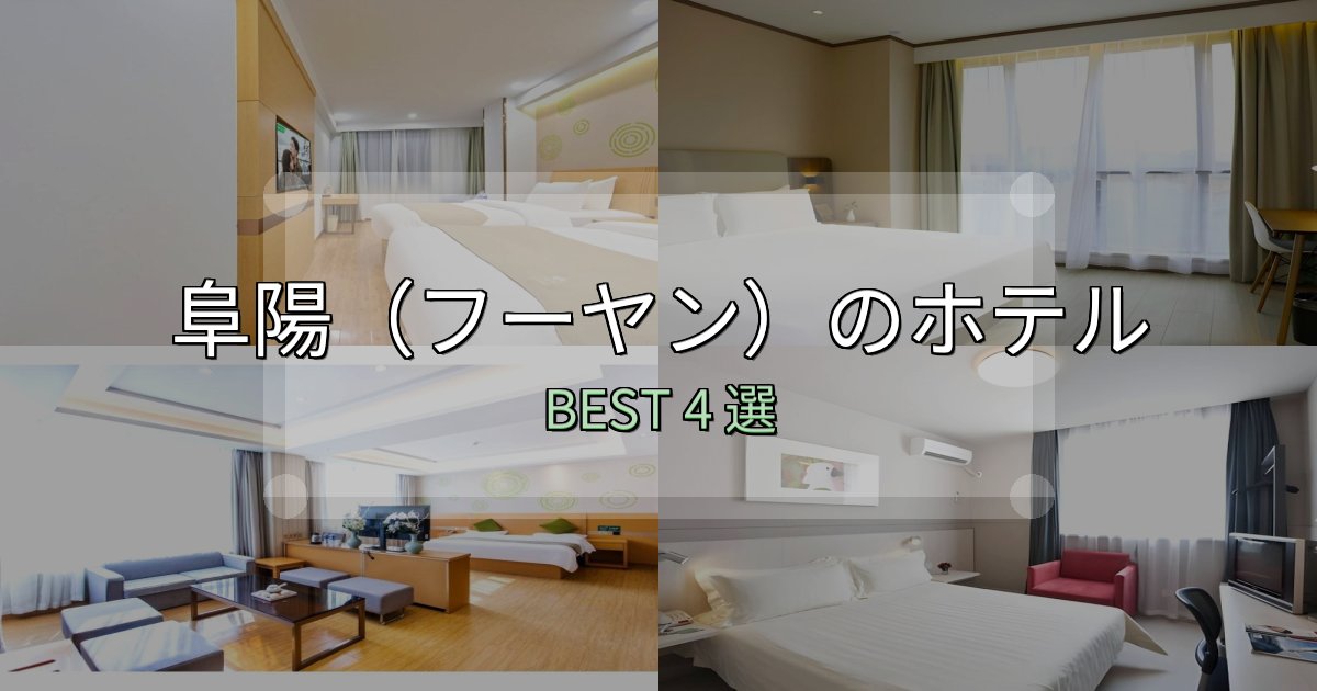駅近で便利な阜陽(フーヤン)で泊まって良かったホテル4選【リアル感想】 駅近で便利な阜陽(フーヤン)で泊まって良かったホテル4選【リアル感想】