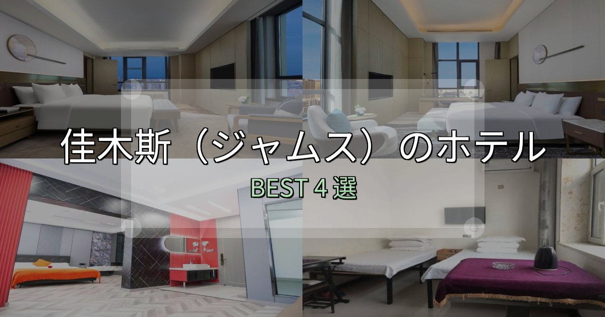 絶対に失敗しない佳木斯(ジャムス)ホテル宿泊記4選【写真多数・詳細情報】 絶対に失敗しない佳木斯(ジャムス)ホテル宿泊記4選【写真多数・詳細情報】
