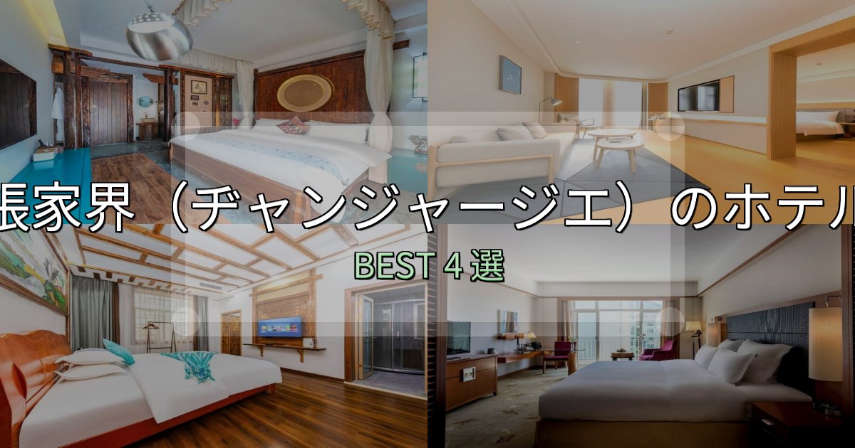 家族連れに人気の張家界(ヂャンジャージエ)ホテル厳選BEST4選【実際の宿泊レビュー付き】 家族連れに人気の張家界(ヂャンジャージエ)ホテル厳選BEST4選【実際の宿泊レビュー付き】