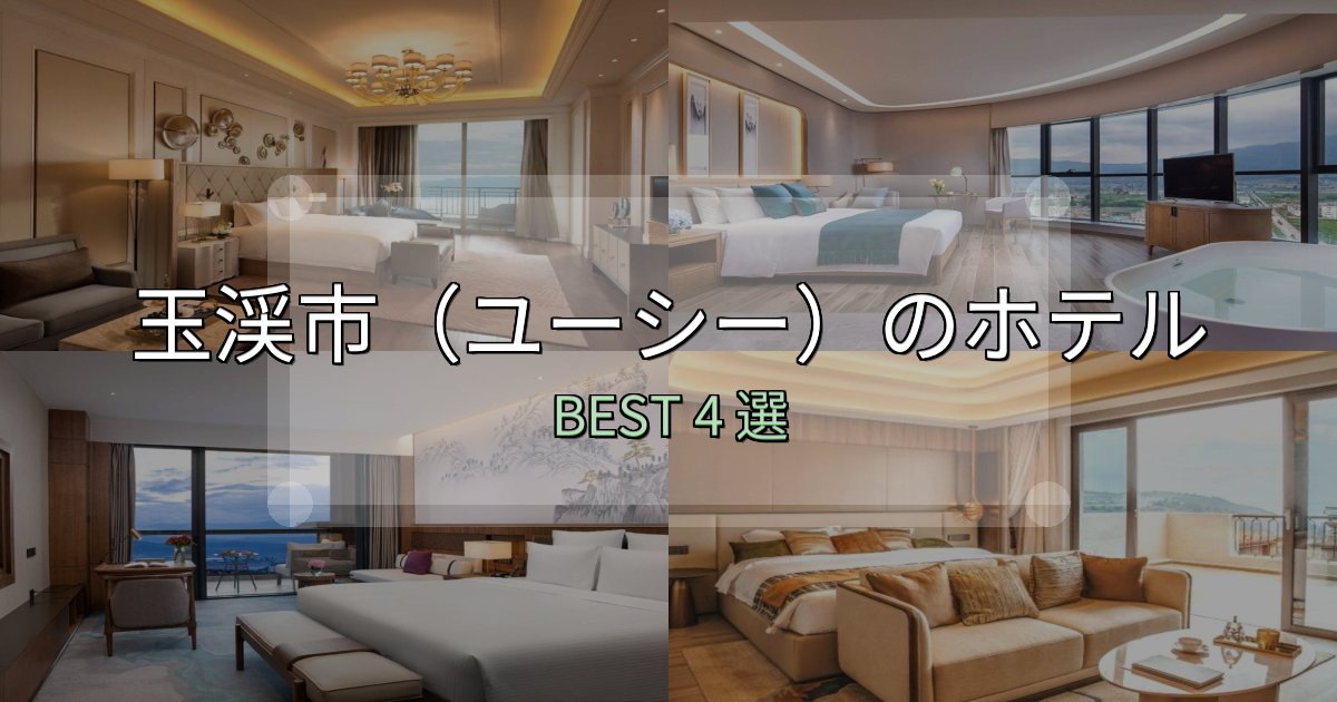 口コミ高評価!玉渓市(ユーシー)ホテル人気ランキング4選【2025年版】 口コミ高評価!玉渓市(ユーシー)ホテル人気ランキング4選【2025年版】