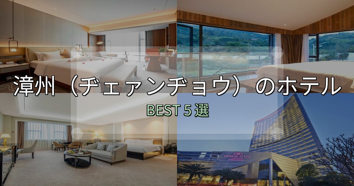 実際に泊まって分かった漳州（ヂェァンヂョウ）おすすめ宿泊先5選【アクセス・料金・評価】