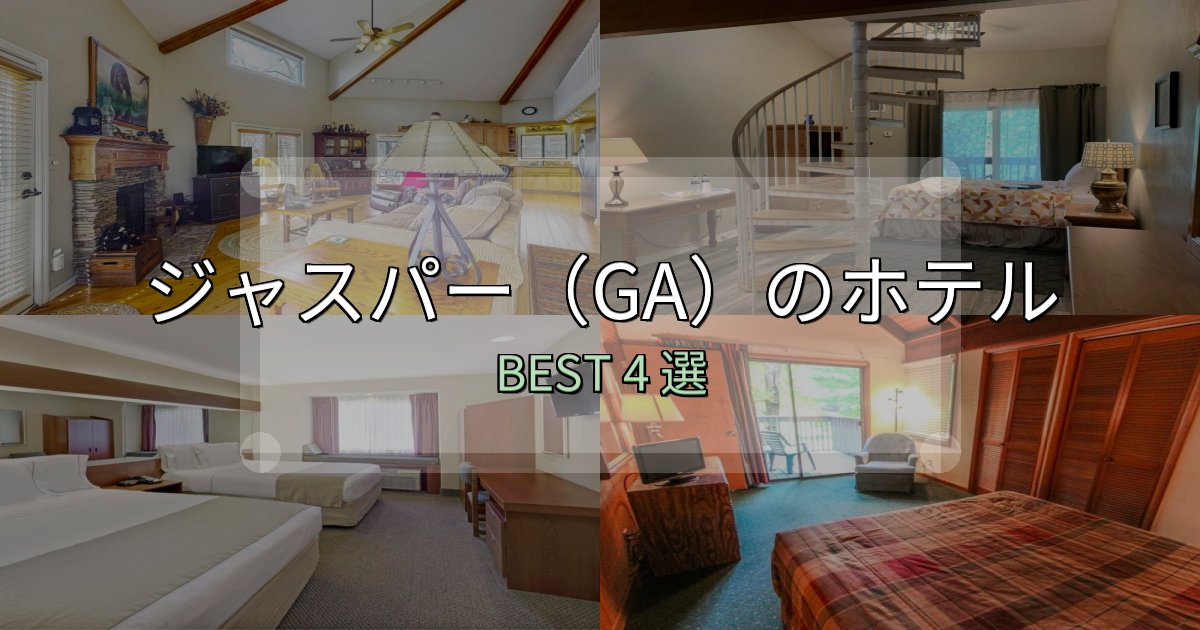 アクセス抜群のジャスパー(GA)おすすめ宿泊先4選【アクセス・料金・評価】 アクセス抜群のジャスパー(GA)おすすめ宿泊先4選【アクセス・料金・評価】