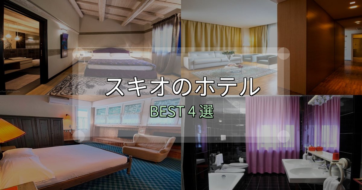 ビジネス利用に最適なスキオの宿泊施設おすすめ4選【口コミ・評価まとめ】