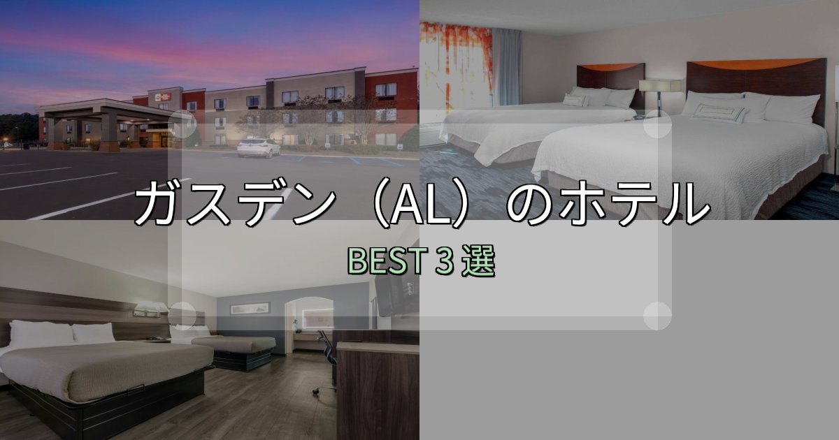 旅のプロが厳選したガスデン(AL)ホテル完全攻略3選【料金・設備・立地比較】 旅のプロが厳選したガスデン(AL)ホテル完全攻略3選【料金・設備・立地比較】