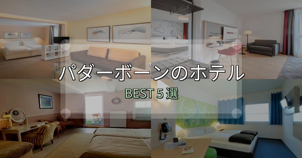 景色が自慢のパダーボーンホテル予約前必読5選【お得な割引情報も】 景色が自慢のパダーボーンホテル予約前必読5選【お得な割引情報も】