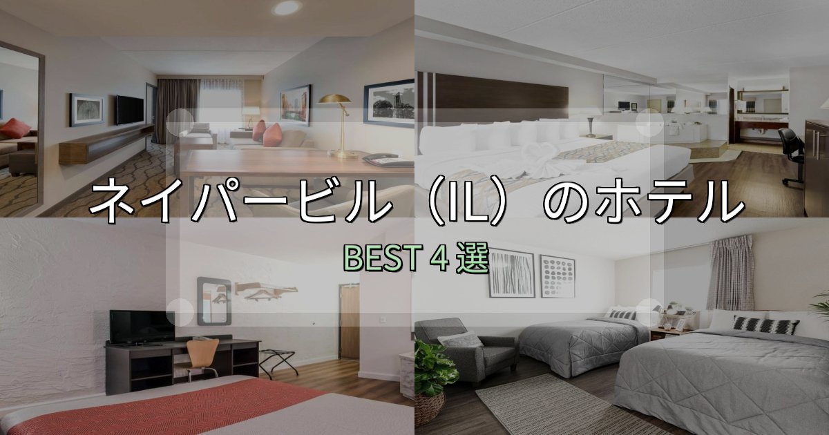 《写真満載》リピーター続出!ネイパービル(IL)ホテル満足度ランキング4選【最新口コミ】 《写真満載》リピーター続出!ネイパービル(IL)ホテル満足度ランキング4選【最新口コミ】
