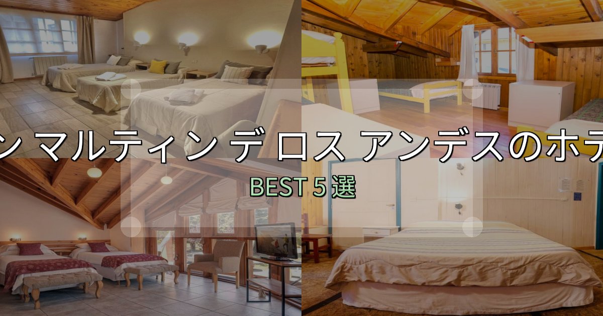 《完全ガイド》清潔感が違うサン マルティン デ ロス アンデスで泊まって良かったホテル5選【リアル感想】