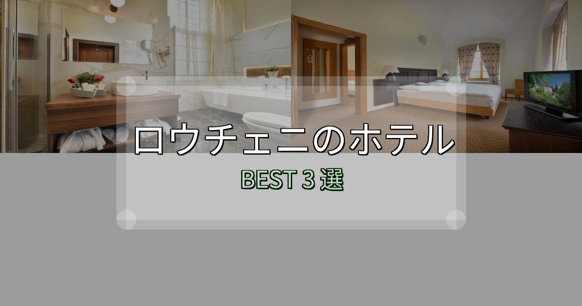 アクセス抜群のロウチェニ宿選びガイド3選【失敗しない予約方法も】