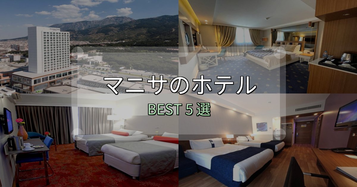 隠れた名宿が見つかるマニサの人気ホテル5選【予約サイト比較も】