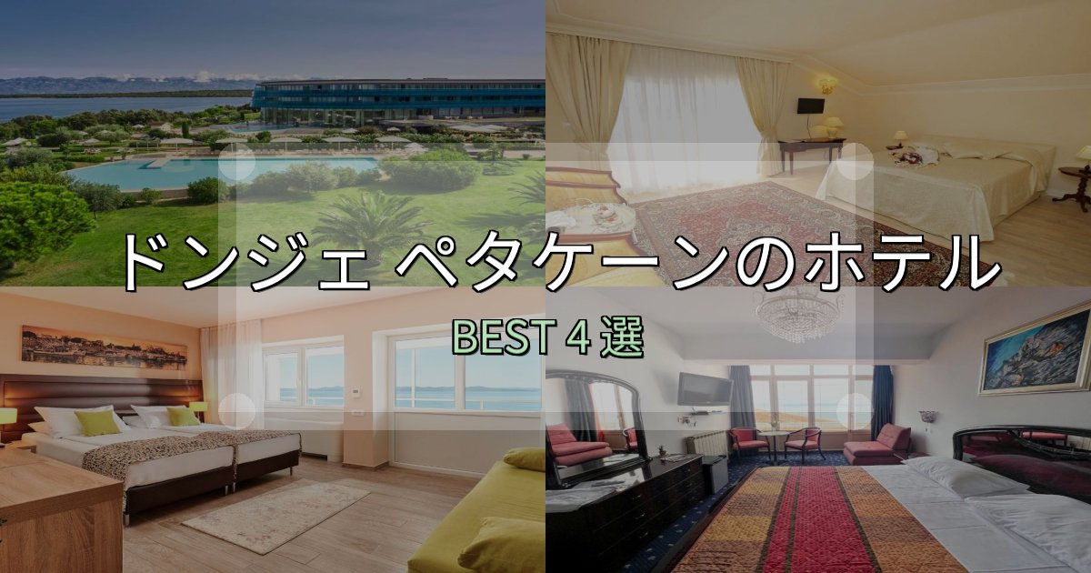 隠れた名宿が見つかるドンジェ ペタケーン宿泊施設徹底比較4選【実体験レポート付き】
