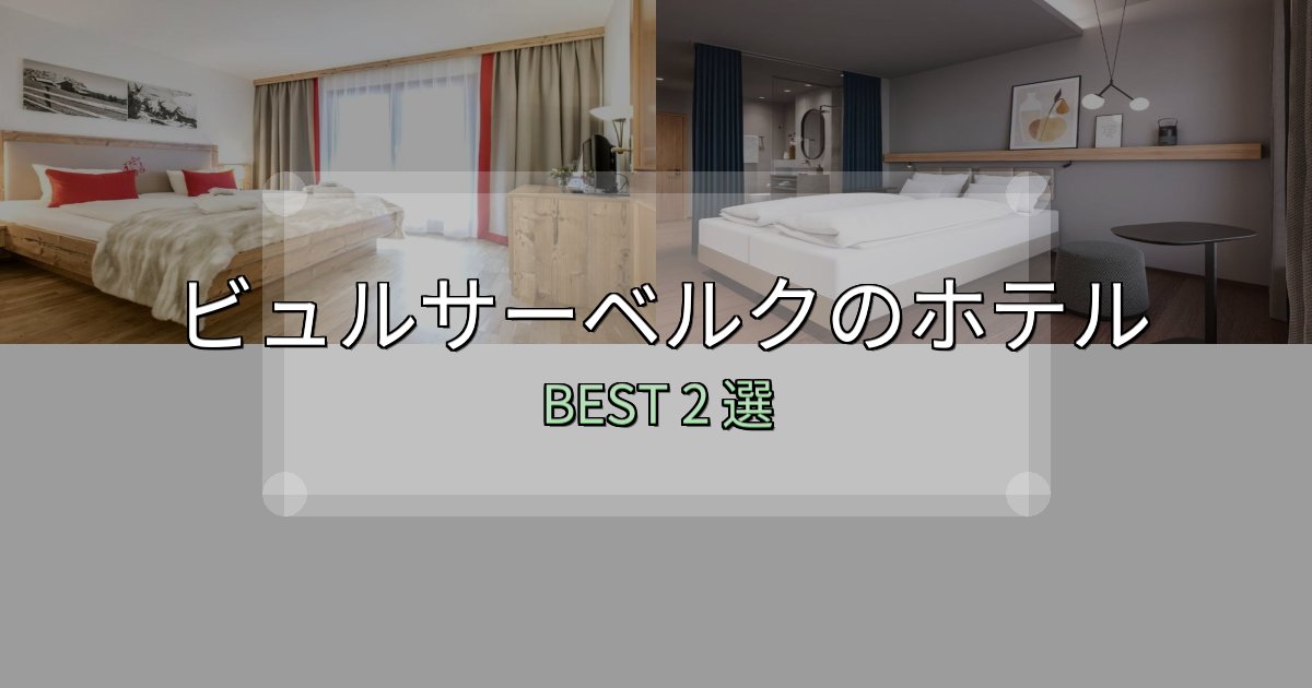 価格別で選ぶビュルサーベルクホテル厳選BEST2選【実際の宿泊レビュー付き】